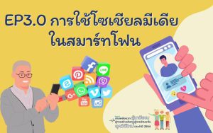 การใช้โซเชียลมีเดียในสมาร์ทโฟน