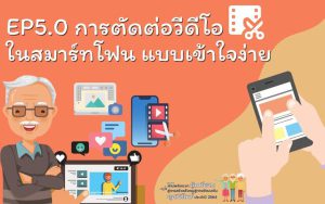 การตัดต่อวิดีโอในสมาร์ทโฟนแบบเข้าใจง่าย