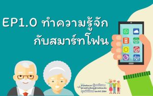 ทำความรู้จักกับสมาร์ทโฟน