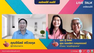 สวนผักคุณยาย | สาขาคนมีดี | MeDee Live Talk