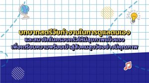 บทบาทสตรีวัยทำงานในการดูแลตนเอง และสมาชิกในครอบครัวให้มีสุขภาพแข็งแรง เพื่อเตรียมความพร้อมเข้าสู่สังคมสูงวัยอย่างมีคุณภาพ