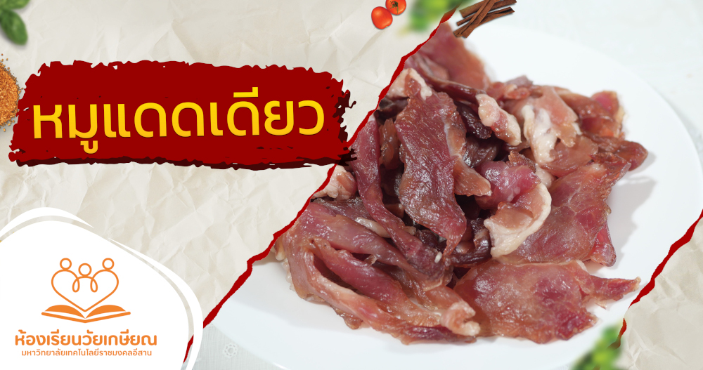 วิธีการทำหมูแดดเดียว